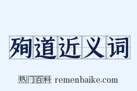 殉道近义词是什么意思的图片